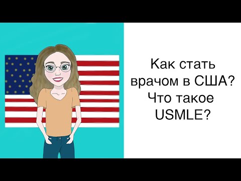 Видео: Как стать врачом в США?  USMLE – американский экзамен по получению лицензии врача в США