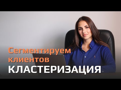 Видео: Кластеризация / Разбор задачи по Data Science: Сегментация клиентов