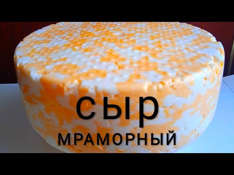 Видео: Сыр Мраморный рецепт приготовления в домашних условиях.