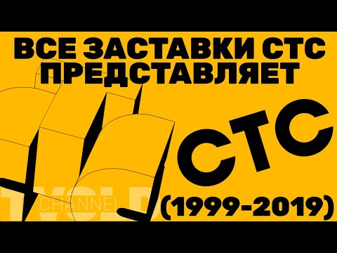 Видео: Все заставки СТС ПРЕДСТАВЛЯЕТ (1999-2019)