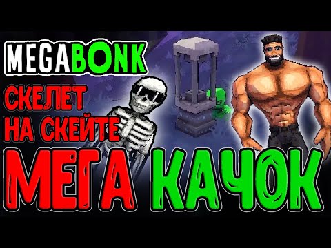 Видео: Флексящий Гигачад с походкой Конора Макгрегора / Скелет на Скейте и Лес 2 / Megabonk прохождение