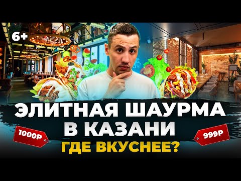 Видео: Элитная шаурма Казани: где вкуснее и сколько стоит? Штофъ, Урюк, Ромэйн Fish, Grill Boss, Vasilchuki