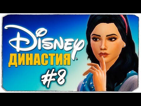 Видео: ДИНАСТИЯ DISNEY - Снова беременна?! - The Sims 4