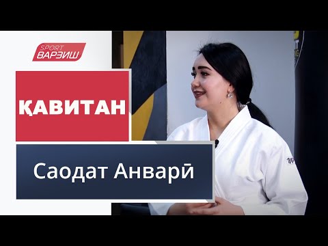 Видео: Қавитан. Саодат Анварӣ
