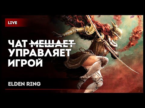 Видео: Секретный, ночной Elden Ring [чат управляет игрой]