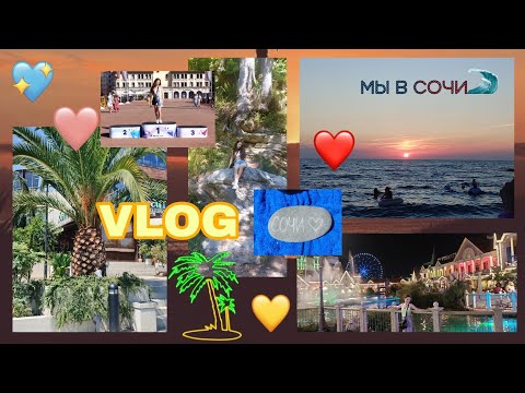 Видео: VLOG ИЗ СОЧИ ❤️