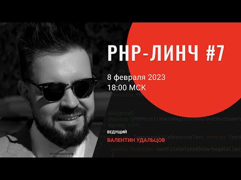 Видео: PHP-линч #7 • Новая работа • Ответы на вопросы • markrogoyski/itertools-php • nikic/iter