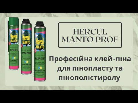 Видео: Професійна клей-піна для пінопласту та пінополістиролу HERCUL MANTO PROF