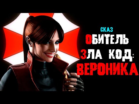 Видео: Сказ о Resident Evil Code Veronica | Сюжет игры Resident Evil Code Veronica