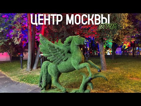 Видео: Центр Москвы – прогулка по осенним улицам столицы