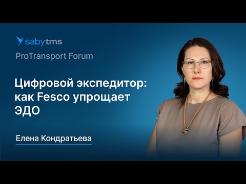Видео: Электронные перевозочные документы для экспедитора: как перейти на ЭПД. Успешный кейс Fesco
