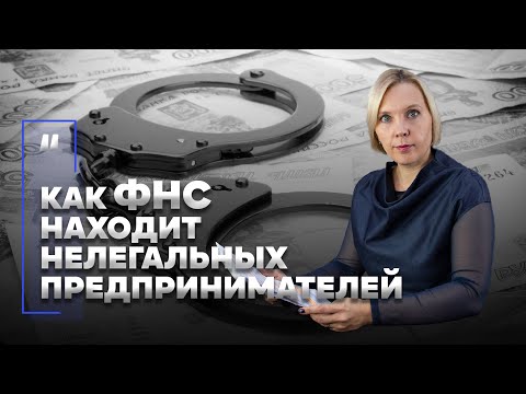 Видео: Как ФНС находит нелегальных предпринимателей. Деятельность без регистрации. Что будет?