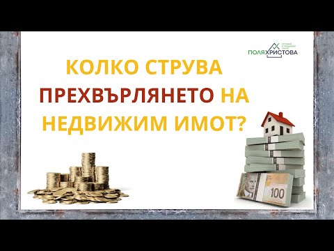 Видео: Колко струва прехвърлянето на недвижим имот?