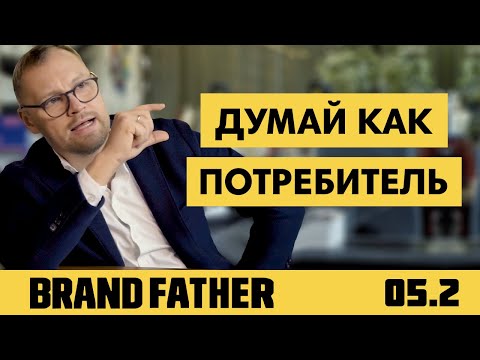 Видео: BRAND FATHER #5.2 | ДУМАЙ КАК ПОТРЕБИТЕЛЬ | FEDORIV VLOG