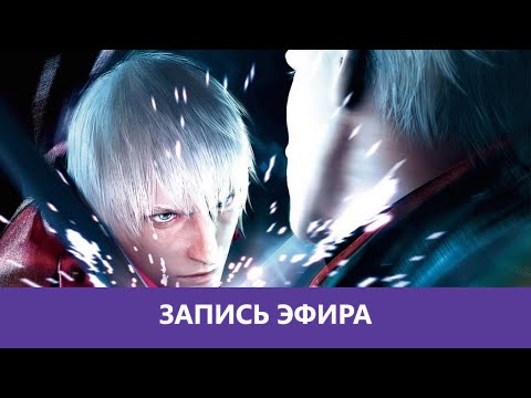 Видео: Devil May Cry 3: Dante’s Awakening - Прохождение. Часть 2. Финал |Деград-отряд|