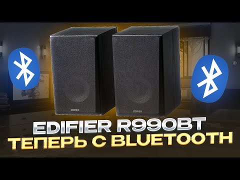 Видео: КАЧЕСТВЕННЫЙ ЗВУК и BLUETOOTH МОДУЛЬ - ОБЗОР EDIFIER R990BT
