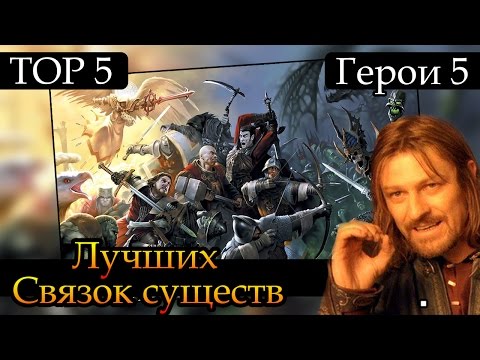 Видео: Герои 5 - ТОП 5 самых лучших связок существ (Гайд)