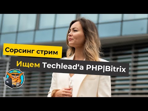 Видео: IT рекрутмент: сорсинговый стрим