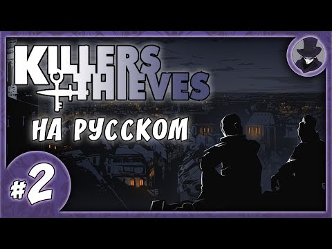 Видео: Killers and Thieves #2 | РЕАЛЬНАЯ МИССИЯ