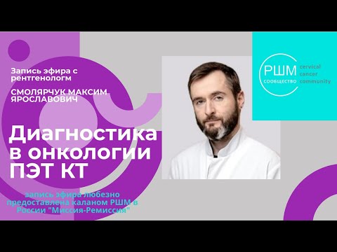 Видео: Прямой эфир с доктором, вопросы и ответы по диагностике Пэт КТ. Смолярчук Максим Ярославович.