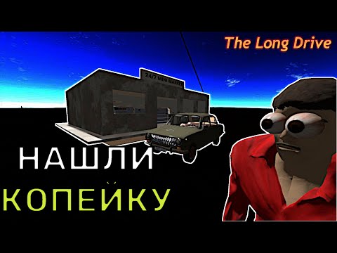Видео: ПРОЕХАЛИ 25 КМ НА КОПЕЙКЕ И НАШЛИ... | The Long Drive
