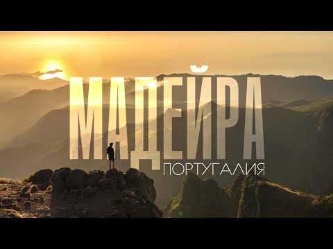 Видео: МАДЕЙРА | Фантастически красивый остров посреди Атлантики