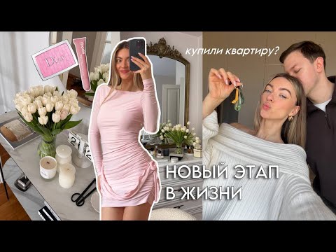Видео: Мы купили квартиру?! Будни в Москве и начало весны 🌷