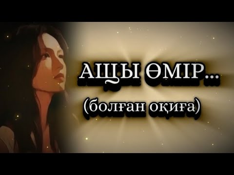 Видео: АЩЫ ӨМІР... ӨЗГЕГЕ САБАҚ БОЛАР ӘСЕРЛІ ӘҢГІМЕ. Болған оқиға.