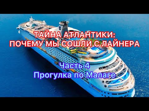 Видео: Прогулка по Малаге | Explorer of the Seas