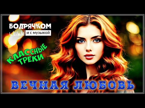Видео: ВЕЧНАЯ ЛЮБОВЬ ♥ ГОРЯЧИЕ ПЕСНИ ЗИМЫ ♥ ХИТОВЫЕ ТРЕКИ