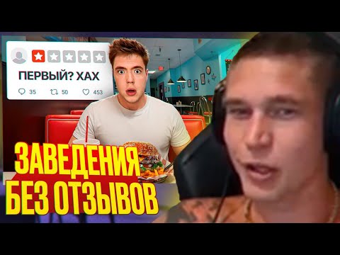 Видео: Ресторатор смотрит: Я Проверил Заведения БЕЗ ОТЗЫВОВ...
