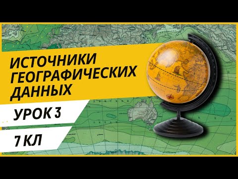 Видео: Урок 3. Источники географических данных
