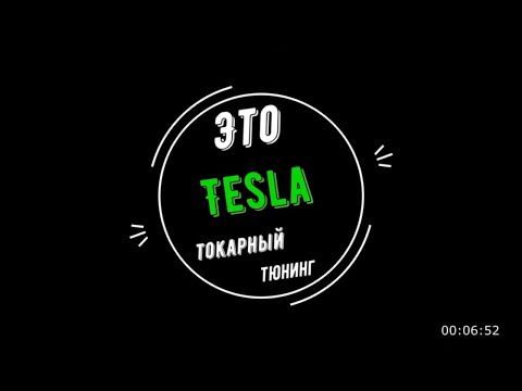 Видео: Переделка гранат на Tesla