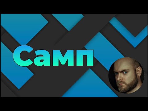 Видео: Самп