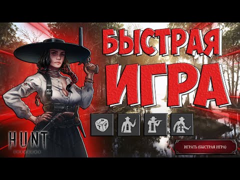 Видео: Hunt:Showdown БЫСТРАЯ ИГРА #HuntShowdown #MadfacePlay