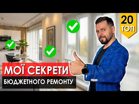 Видео: 20 рішень ГАРНИЙ і НЕДОРОГИЙ ремонт квартири ПІД КЛЮЧ менше ніж за 1 місяць Львів