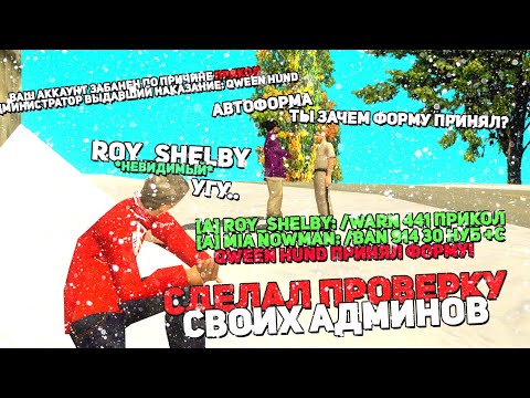 Видео: ПРОВЕРКА АДМИНИСТРАЦИИ НА ВНИМАТЕЛЬНОСТЬ. ARIZONA-RP В GTA SAMP