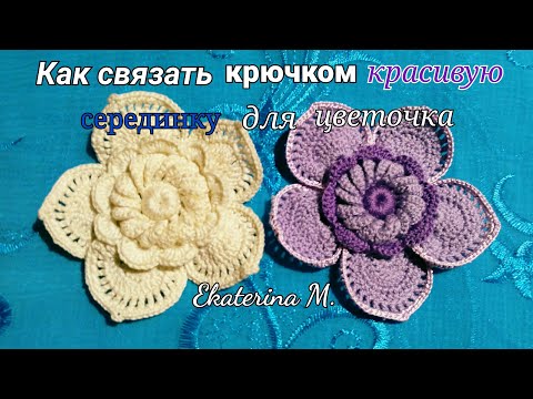 Видео: Середина цветка с диагональными лепесткам. Мотив для Ирландского кружева.