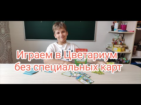 Видео: Играем в Цветариум без специальных карт
