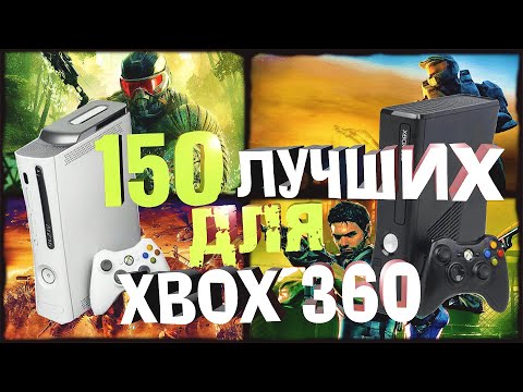 Видео: ТОП 150 ИГР ДЛЯ XBOX 360/Игры ради которых еще можно купить эту приставку