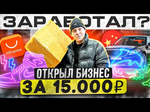 Видео: Открыл БИЗНЕС за 15.000 рублей l сколько заработал на перепродаже товаров? DA8BA