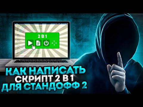 Видео: БЕСПЛАТНЫЙ СКРИПТ 2В1 КАК НАПИСАТЬ СКРИПТ 2В1 ДЛЯ STANDOFF2