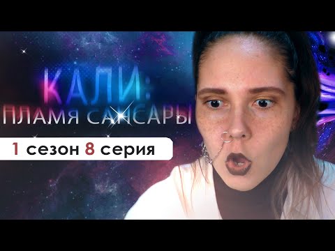 Видео: УЖЕ ЗАКРЫЛИ ВЕТКИ?💔 (КПС) | Кали: пламя Сансары 1 сезон 8 серия