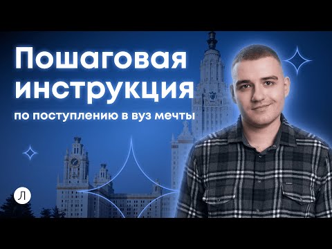 Видео: Пошаговая инструкция по поступлению в вуз | Дмитрий Надежный