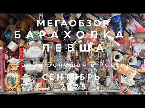 Видео: МЕГАОБЗОР ЛЕВША | САМАЯ БОЛЬШАЯ БАРАХОЛКА В НОВОПОДРЕЗКОВО| ОБЗОР И ЦЕНЫ | СЕНТЯБРЬ 2025
