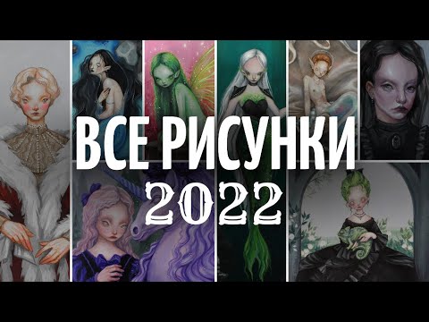 Видео: Есть ли прогресс? Все рисунки за 2022 год