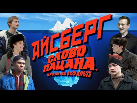 Видео: Айсберг по Слову Пацана | Самые интересные факты и теории