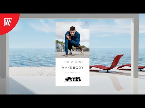 Видео: MAKE BODY с Андреем Андреевым | 11 августа 2021 | Онлайн-тренировки World Class