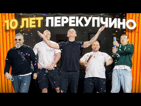 Видео: 10 ЛЕТ ПЕРЕКУПЧИНО