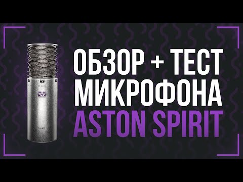 Видео: МОЙ НОВЫЙ МИКРОФОН - ОБЗОР ASTON SPIRIT